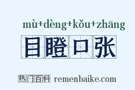 目瞪口张是什么意思的图片